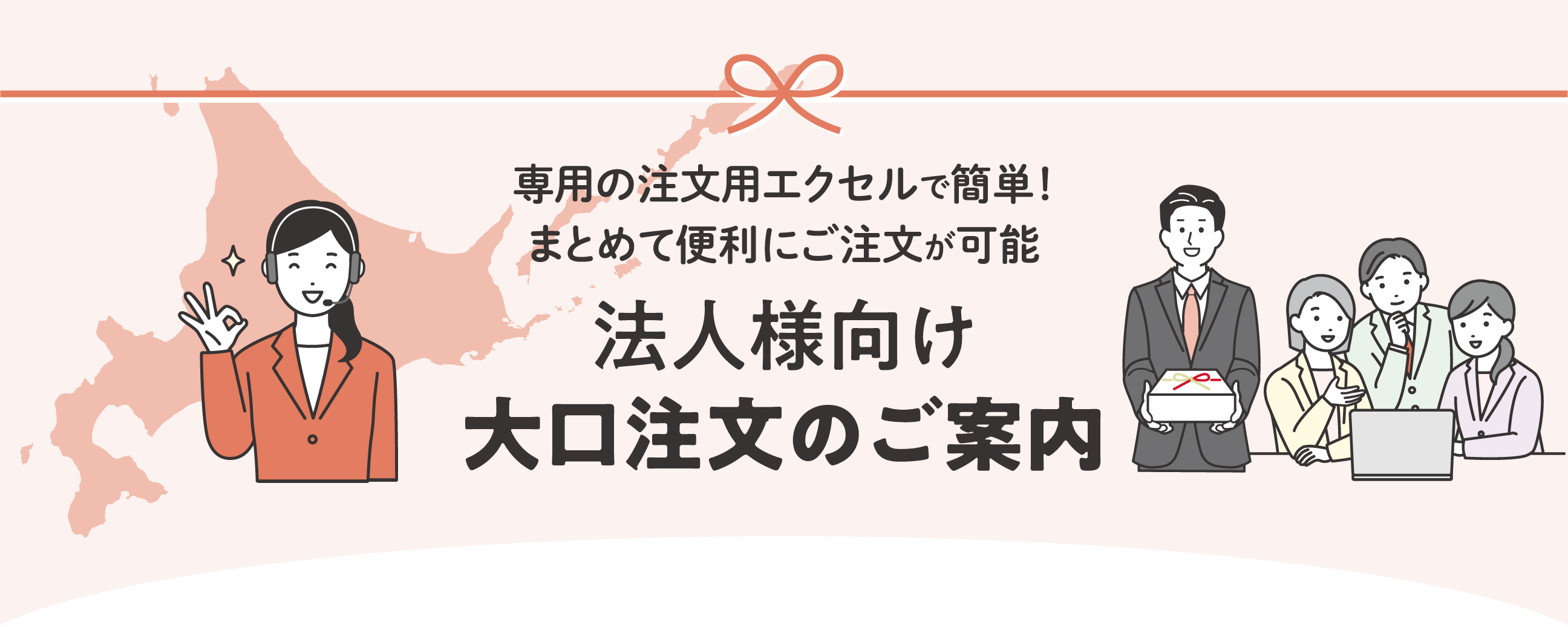 専用の注文用エクセルで簡単！まとめて便利にご注文が可能　法人サマ向け大口注文のご案内