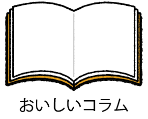 おいしいコラム