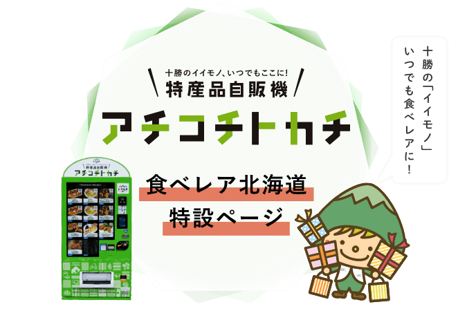 特産品自動販売機 アチコチトカチ 食べレア北海道特設ページ