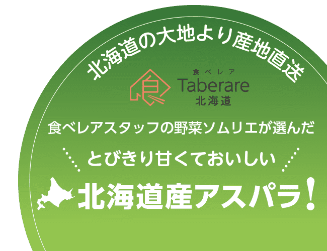北海道の大地より産地直送｜北海道産アスパラガス！