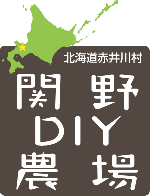 関野DIY農場（北海道赤井川村）