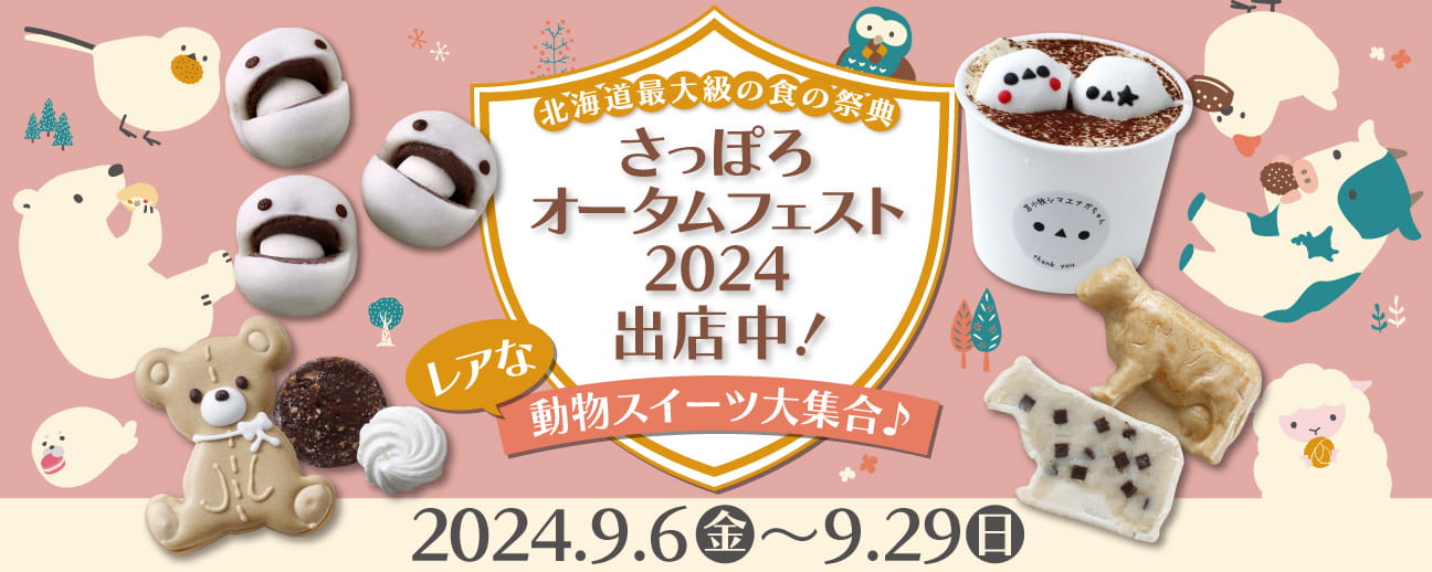 札幌オータムフェスト2024初出店決定!レアな動物スイーツ大集合