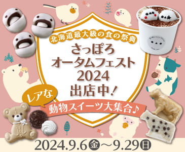 札幌オータムフェスト2024初出店決定!レアな動物スイーツ大集合