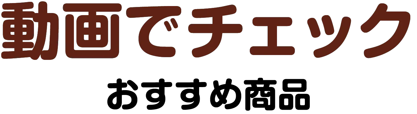 動画でチェック!どうぶつ縁日おすすめ商品