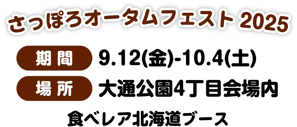 さっぽろオータムフェスト2025 期間9月12日金曜日から10月4日土曜日まで　場所大通り公園4丁目会場内　食べレアブース