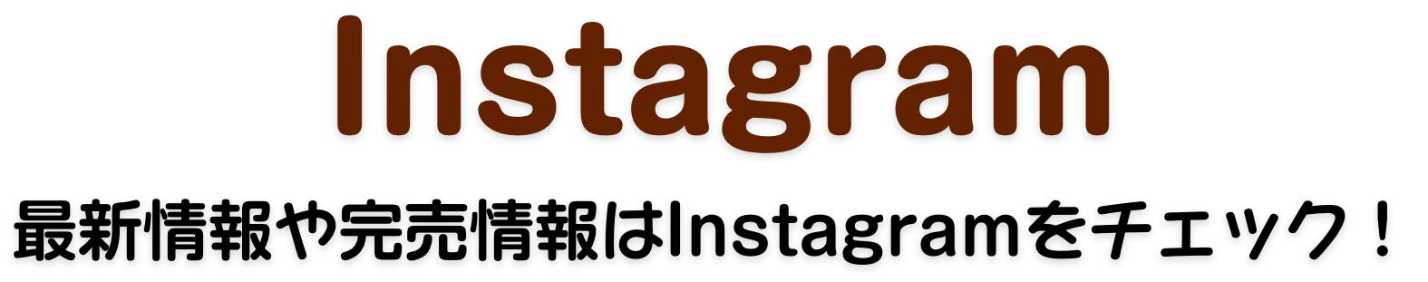 Instagram最新情報や完売情報はInstagramをチェック！