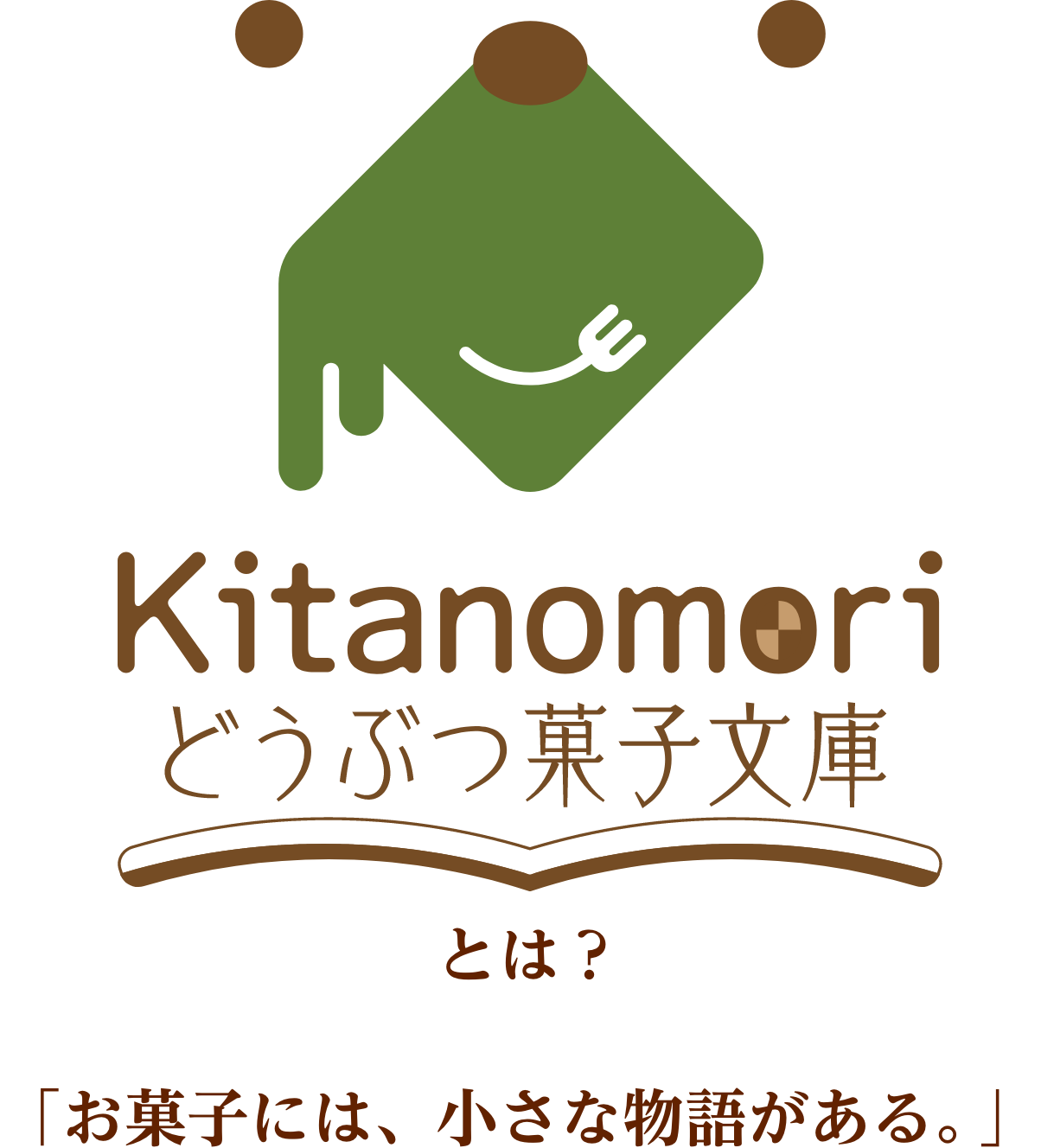 Kitanomoriどうぶつ菓子文庫とは？「お菓子には、小さな物語がある。」