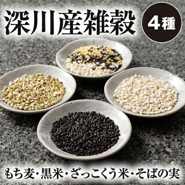 深川産 雑穀ヘルシーセット