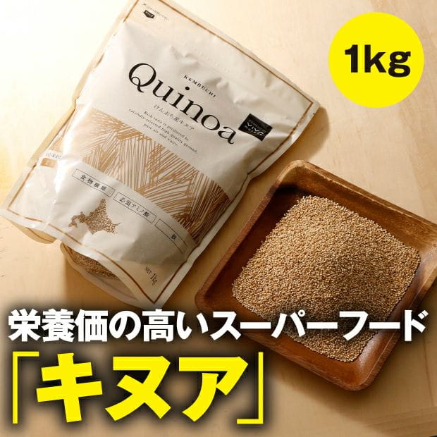 剣淵産 キヌア 1kg