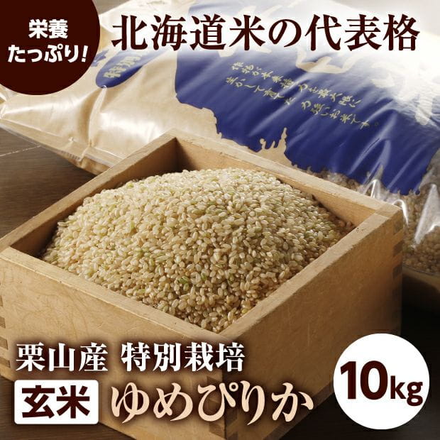 栗山産 特別栽培 玄米ゆめぴりか 10kg