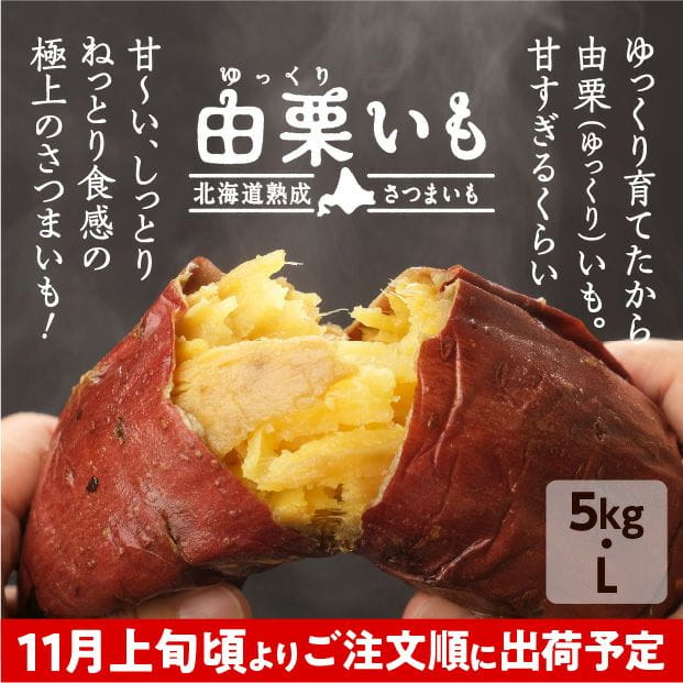由栗（ゆっくり）いも 5㎏（L）