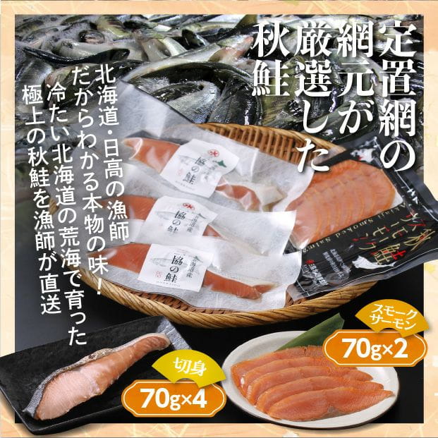 秋鮭の切り身とスモークサーモンセット