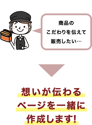 想いが伝わるページを一緒に作成します！