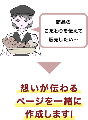 想いが伝わるページを一緒に作成します！
