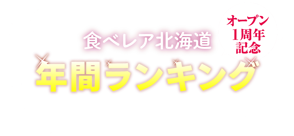 食べレア オープン1周年記念年間ランキング