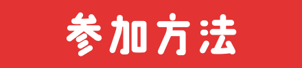 参加方法