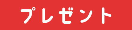 プレゼント内容
