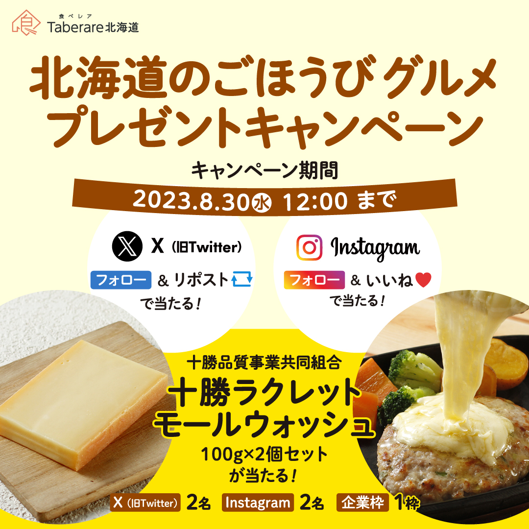 北海道のごほうびグルメプレゼントキャンペーン
