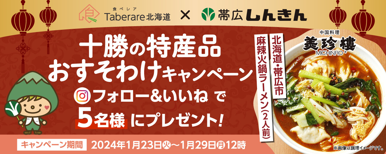 帯広信用金庫×食べレア北海道 コラボキャンペーン