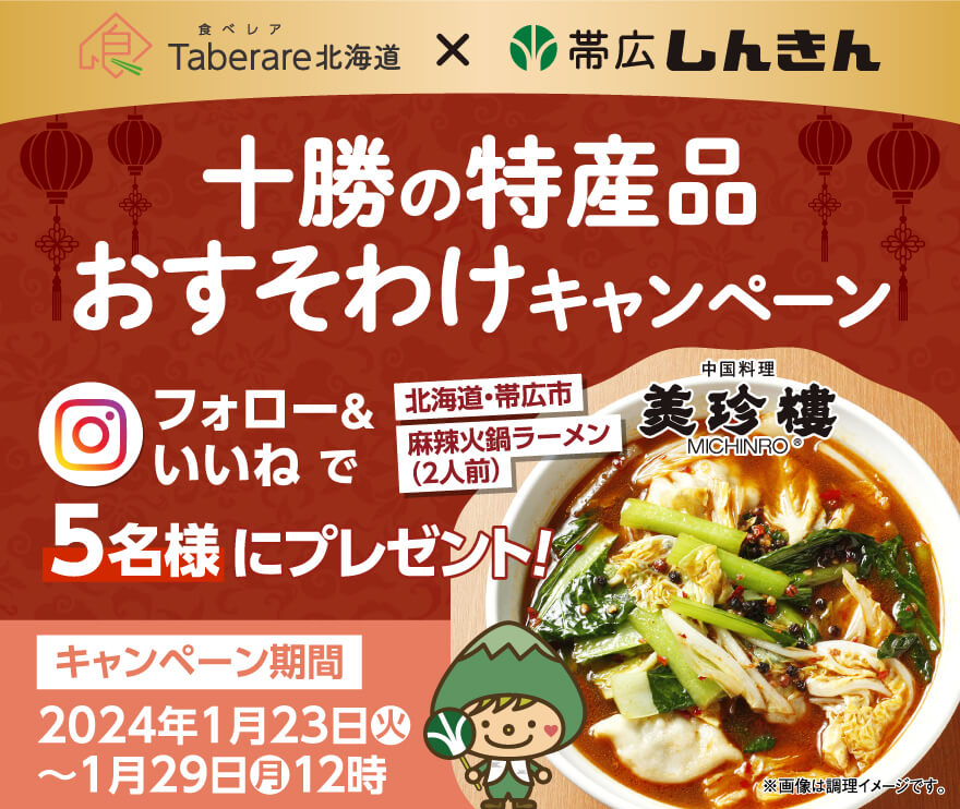 帯広信用金庫×食べレア北海道 コラボキャンペーン