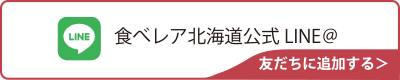 食べレア北海道公式LINE@