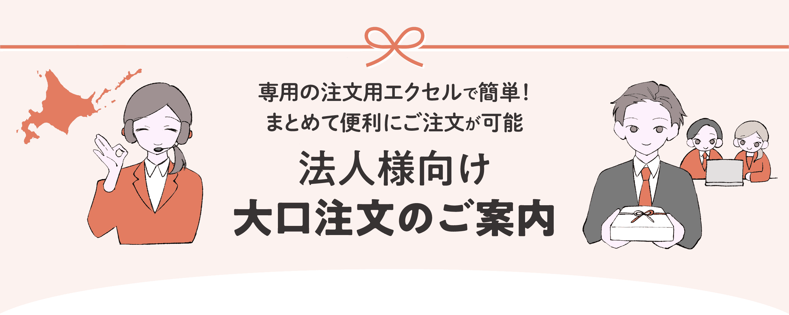 専用の注文用エクセルで簡単！まとめて便利にご注文が可能　法人サマ向け大口注文のご案内