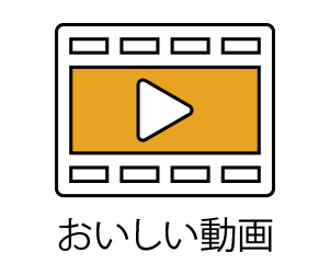おいしい動画