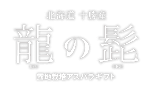 北海道十勝産「龍の髭」｜露地栽培アスパラギフト
