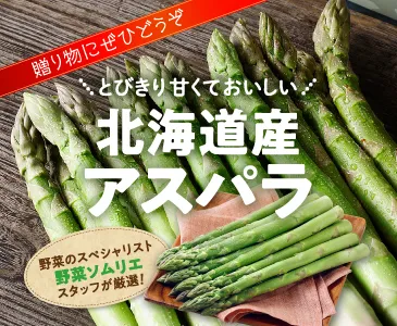 とびきり甘くておいしい北海道産アスパラガス