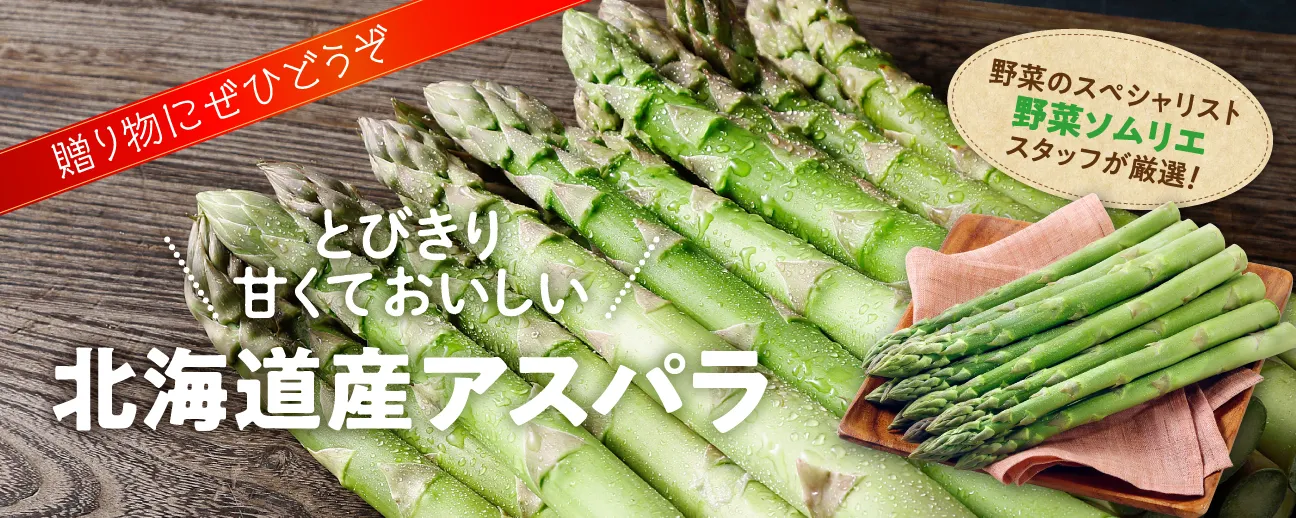 とびきり甘くておいしい北海道産アスパラガス