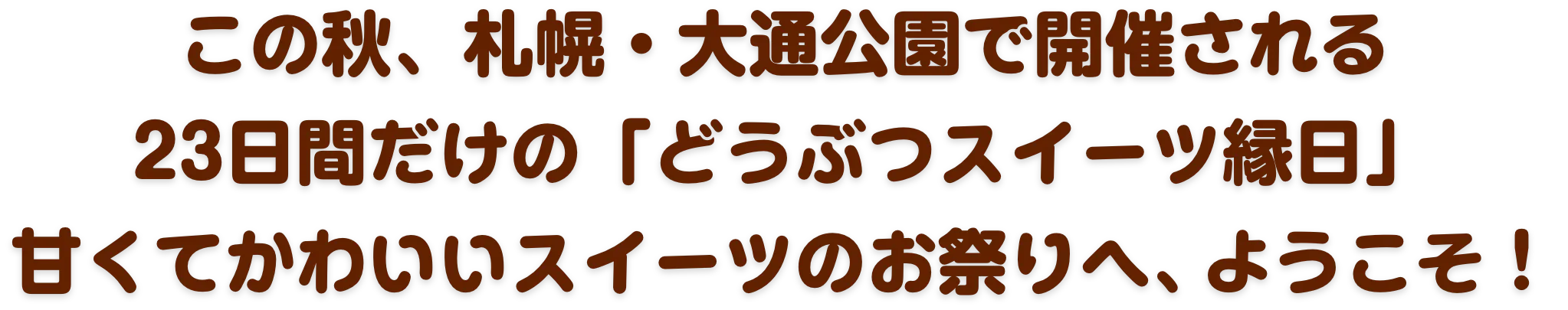 この秋、札幌・大通公園で開催される23日間だけの「どうぶつスイーツ縁日」甘くてかわいいスイーツのお祭りへ、ようこそ！