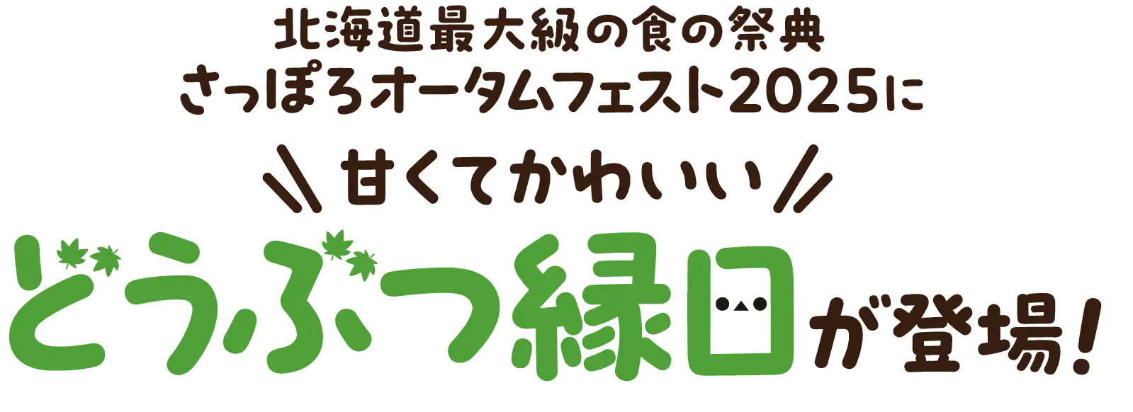 北海道最大級の食の祭典さっぽろオータムフェスト2025に甘くてかわいいどうぶつ縁日が登場！