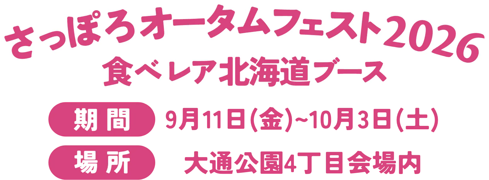 さっぽろオータムフェスト2026 期間 9月11日(金)～10月3日(土) 場所 大通公園4丁目会場内 食べレア北海道ブース