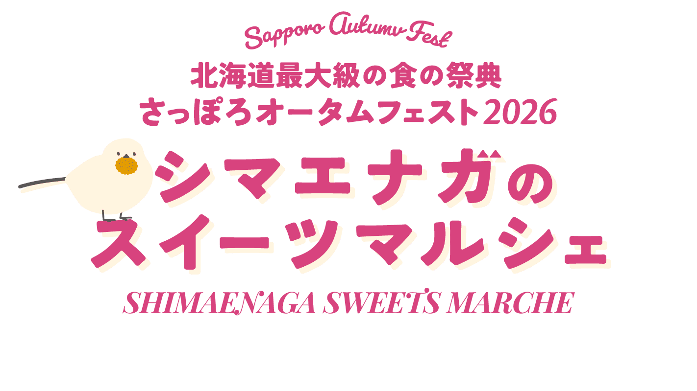 北海道最大級の食の祭典 さっぽろオータムフェスト2026 シマエナガのスイーツマルシェ