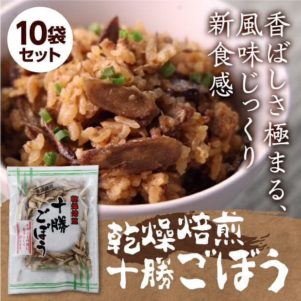 乾燥焙煎十勝ごぼう 10袋セット