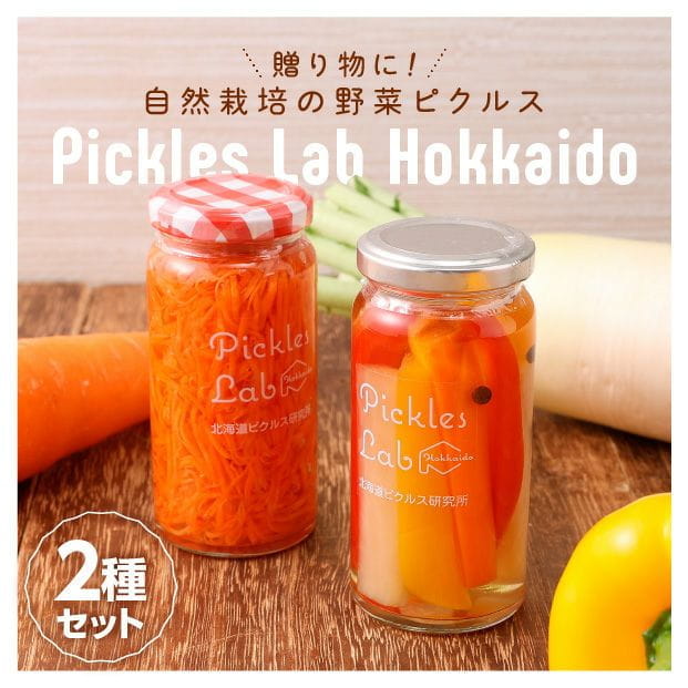 ピクルス研究所の定番ピクルス２種セット