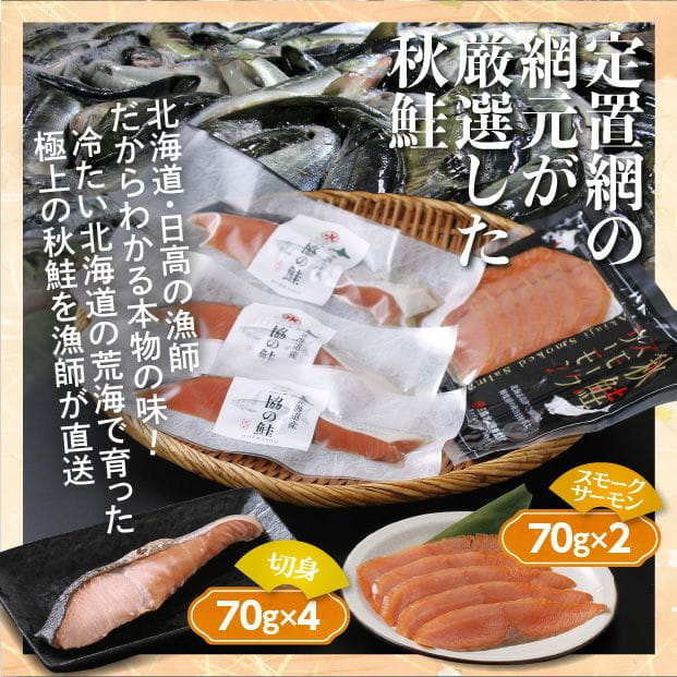 秋鮭の切り身とスモークサーモンセット