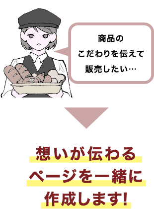 想いが伝わるページを一緒に作成します！
