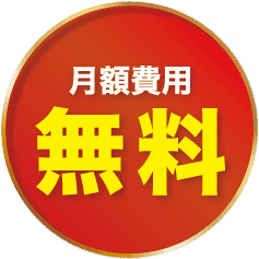 月額費用無料