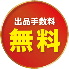 出品手数料無料