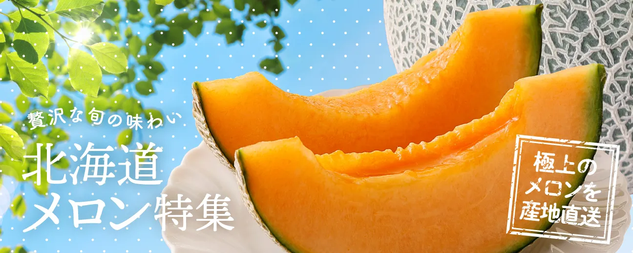 贅沢な旬の味わい北海道メロン特集 極上のメロンを産地直送