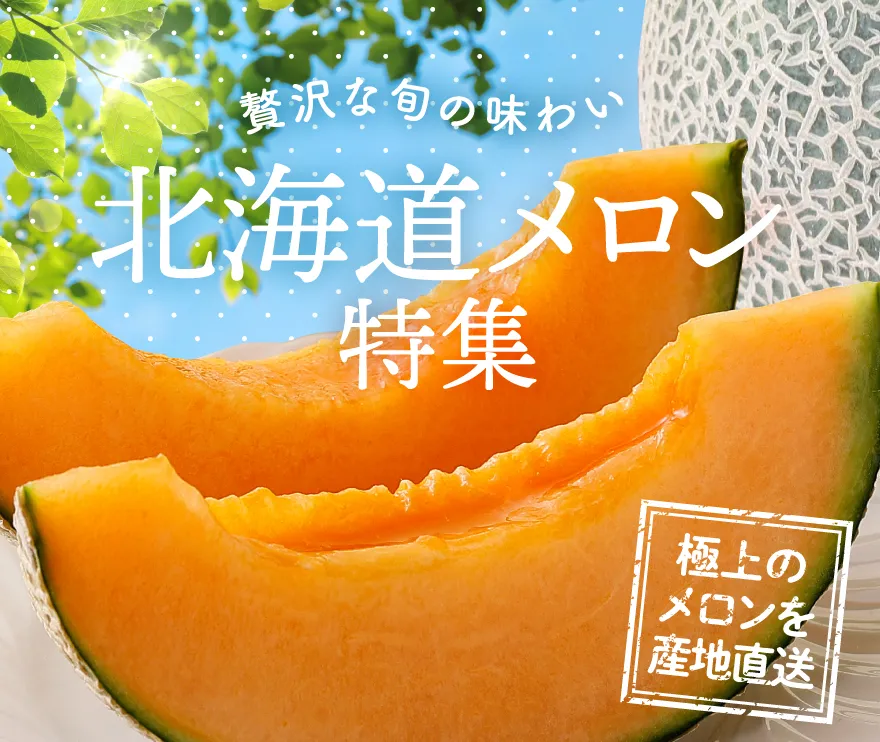 贅沢な旬の味わい北海道メロン特集 極上のメロンを産地直送