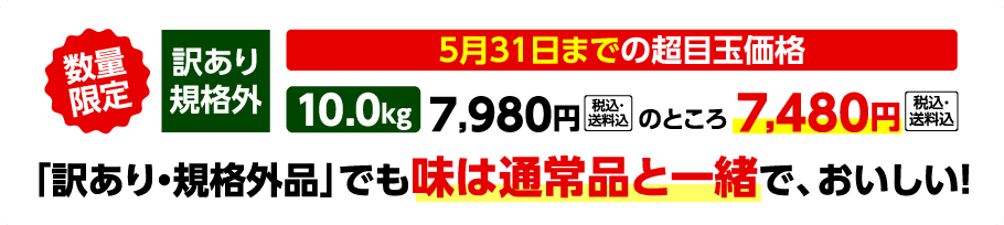 超目玉価格10kg6,480円
