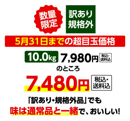 超目玉価格10kg6,480円