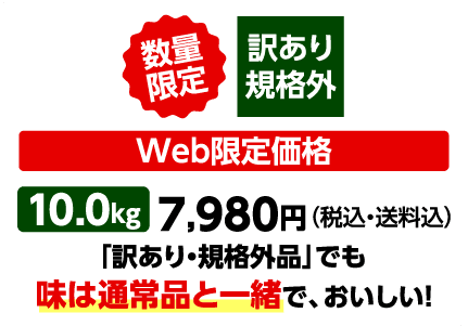超目玉価格10kg6,480円