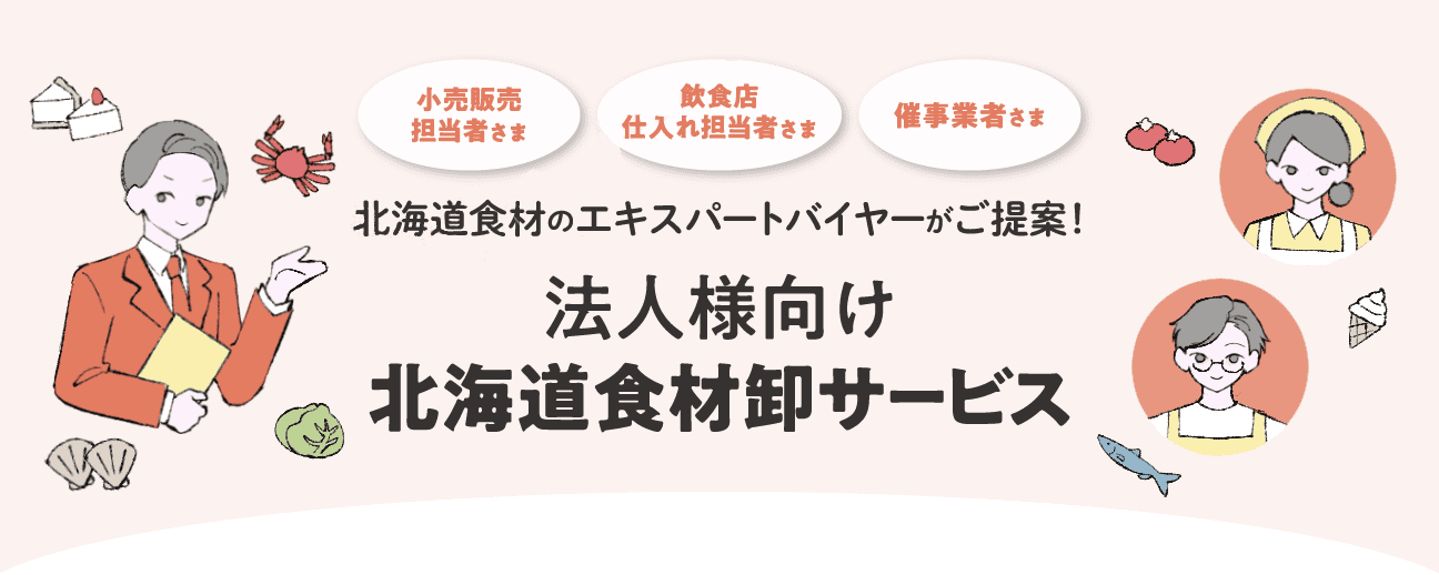 北海道食材のエキスパートバイヤーがご提案！法人向け北海道食材卸サービス