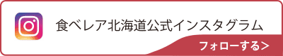 食べレア北海道公式インスタグラム