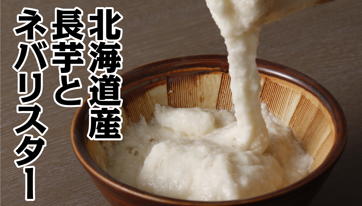 北海道特産・長イモの秘密: 栽培から栄養、おいしい食べ方まで完全ガイド