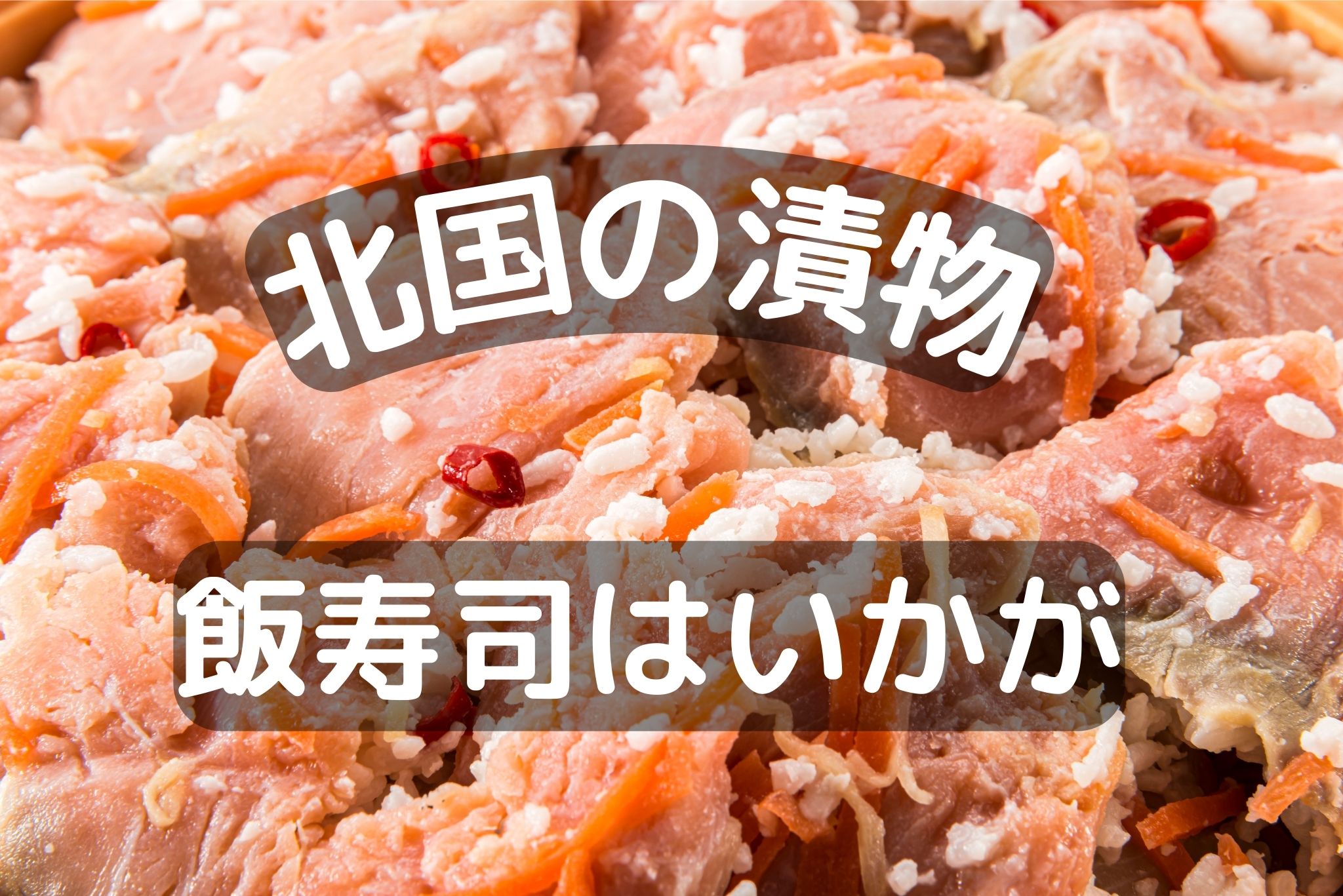 地域ごとの味わい：伝統の飯寿司、北海道で愛される乳酸発酵の漬物料理