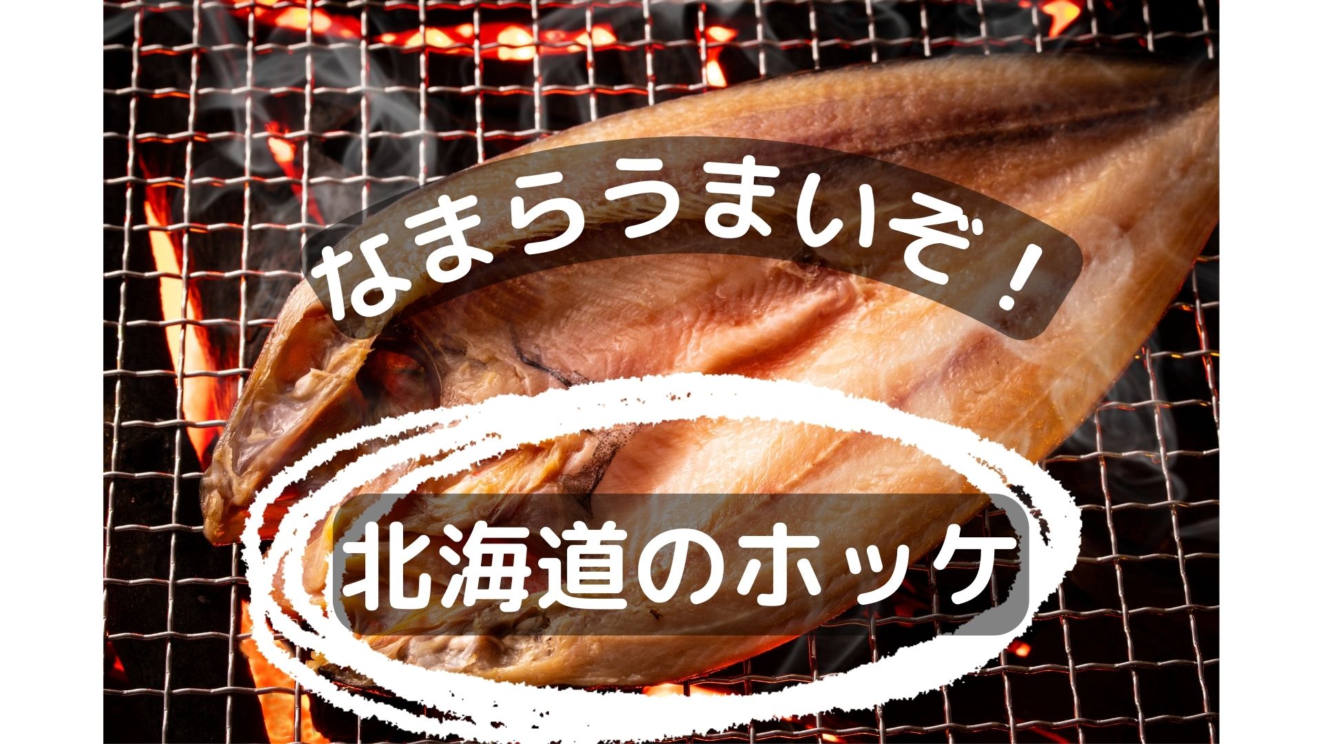 北海道の誇る美味、ホッケ：産地、種類、おすすめの選び方と味の比較